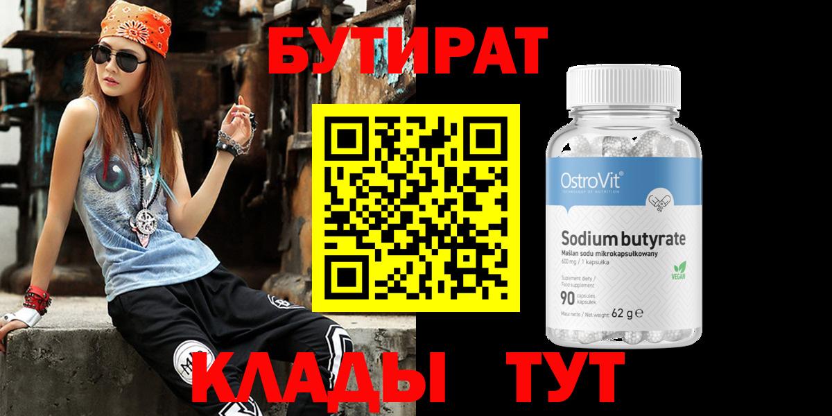 Бутират BDO 33%  Вход с VPN  Магнитогорск 